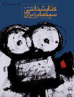 Bibliography of Cinema in Iran 
_ From the beginning to the year 2000
_ by Massoud Mehrabi 
_ Place of Pub.: Tehran, 
Publisher: Cultural Research Bureau,
First Printing 2001,
Pages: 558,
Binding: pb., Notes, Index
